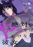 絶対にやってはいけない彼女 【描き下ろしおまけ付き特装版】 2