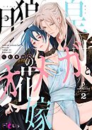 月狼皇子とオメガの花嫁 2