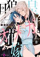 月狼皇子とオメガの花嫁 3