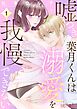 嘘つき葉月くんは溺愛を我慢できない 1