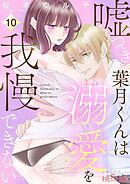 嘘つき葉月くんは溺愛を我慢できない 10