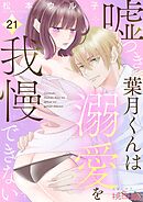 嘘つき葉月くんは溺愛を我慢できない 21