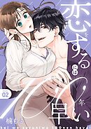 恋をするには100年早い【描き下ろしおまけ付き特装版】 2