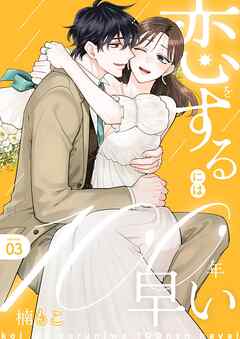 恋をするには100年早い【描き下ろしおまけ付き特装版】