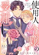 使用人令嬢の受難 ～記憶喪失の婚約者と二度目の恋～【描き下ろしおまけ付き特装版】 2
