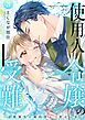 使用人令嬢の受難 ～記憶喪失の婚約者と二度目の恋～【描き下ろしおまけ付き特装版】 3