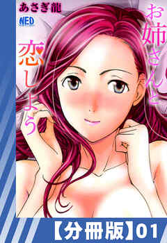 【分冊版】お姉さんと恋しよう（１）