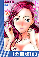 【分冊版】お姉さんと恋しよう（３）