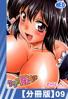 【分冊版】クラス嫁イド（９）