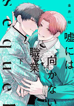嘘には向かない職業 sequel（下）【電子限定おまけ付き】（完結・最終巻） - 金井桂 - BL(ボーイズラブ)マンガ・無料試し読みなら、電子書籍・コミックストア ブックライブ