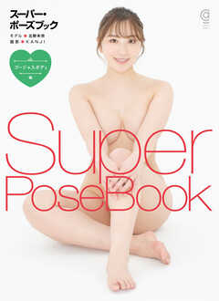 スーパー・ポーズブック ゴージャスボディ編　北野未奈