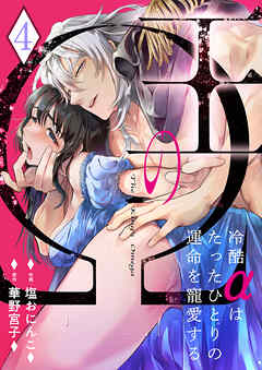 王のΩ～冷酷αはたったひとりの運命を寵愛する～４