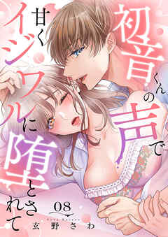 初音くんの声で甘くイジワルに堕とされて８