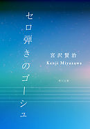 セロ弾きのゴーシュ