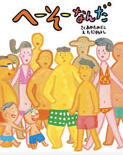 へーそーなんだ