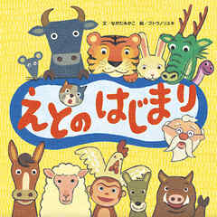 えとのはじまり