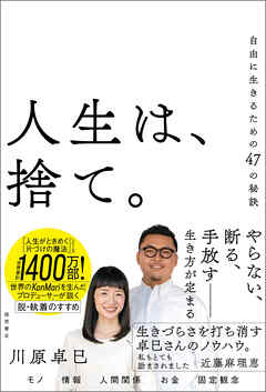 人生は、捨て。　自由に生きるための４７の秘訣