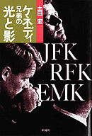 ケネディ兄弟の光と影