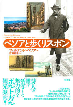 ペソアと歩くリスボン