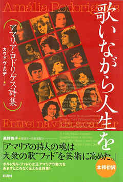 歌いながら人生を アマリア・ロドリゲス詩集