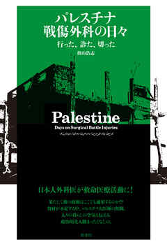 パレスチナ 「戦傷外科」の日々 行った、診た、切った