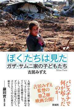 ぼくたちは見た ガザ・サムニ家の子どもたち