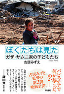 ぼくたちは見た ガザ・サムニ家の子どもたち