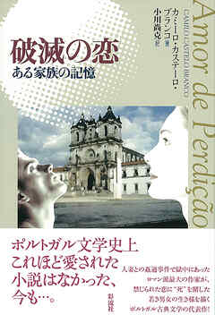 破滅の恋 ある家族の記憶