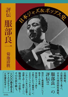 評伝服部良一 日本ジャズ＆ポップス史