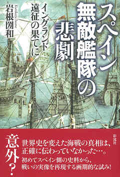 スペイン無敵艦隊の悲劇 イングランド遠征の果てに