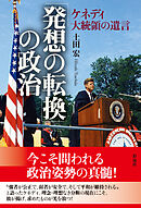 「発想の転換」の政治 ケネディ大統領の遺言