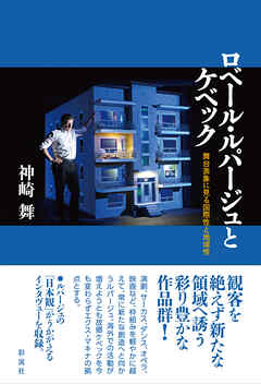 ロベール・ルパージュとケベック 舞台表象に見る国際性と地域性