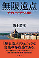 無限遠点 ザ・グレート・ゲーム浸潤