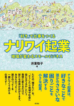 「好き」で仕事をつくるナリワイ起業 地域が変わるスモールビジネス