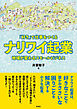 「好き」で仕事をつくるナリワイ起業 地域が変わるスモールビジネス