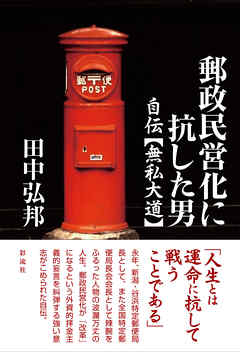 郵政民営化に抗した男 自伝【無私大道】