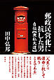 郵政民営化に抗した男 自伝【無私大道】