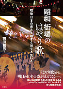 昭和街場のはやり歌 戦後日本の希みと躓きと祈りと災いと