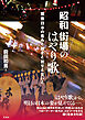 昭和街場のはやり歌 戦後日本の希みと躓きと祈りと災いと