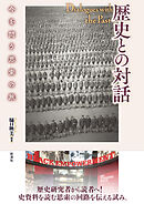 歴史との対話 今を問う思索の旅