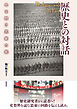 歴史との対話 今を問う思索の旅
