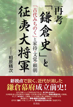 再考「鎌倉史」と征夷大将軍 「古代みちのく」と家持・文覚・頼朝