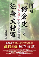 再考「鎌倉史」と征夷大将軍 「古代みちのく」と家持・文覚・頼朝