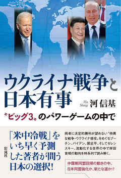 ウクライナ戦争と日本有事 〝ビッグ３〟のパワーゲームの中で