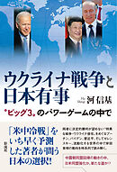 ウクライナ戦争と日本有事 〝ビッグ３〟のパワーゲームの中で