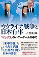 ウクライナ戦争と日本有事 〝ビッグ３〟のパワーゲームの中で