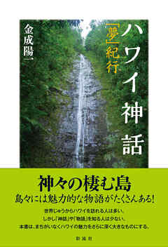 ハワイ神話 「夢」紀行