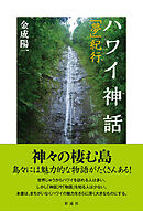 ハワイ神話 「夢」紀行