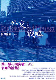 外交と戦略