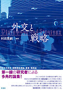 外交と戦略